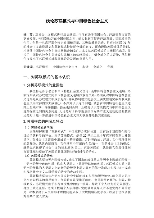 浅论苏联模式与中国特色社会主义