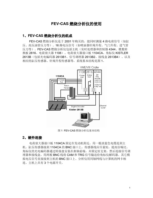 FEV CAS燃烧分析仪的使用入门