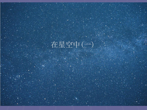 六年级下册科学课件-在星空中(一) 1_教科版(共10张PPT)