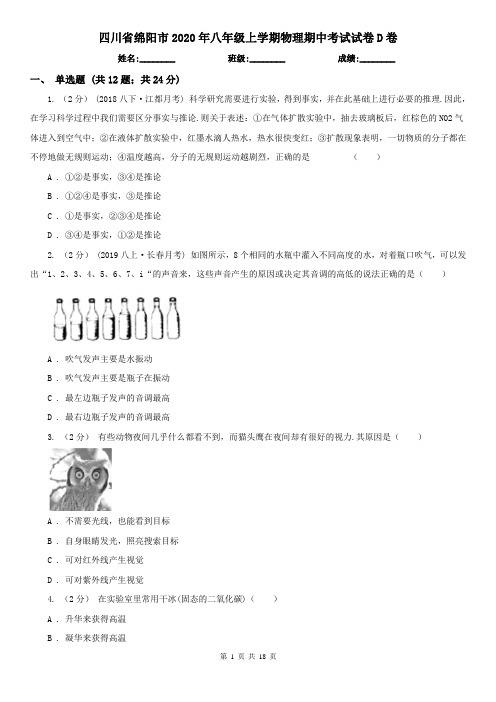 四川省绵阳市2020年八年级上学期物理期中考试试卷D卷