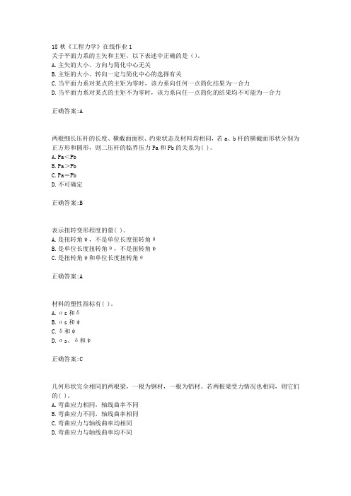 电子科技大学 18秋《工程力学》在线作业1满分答案