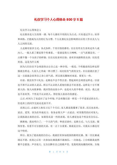 礼仪学习个人心得体会800字5篇