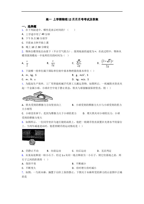 高一 上学期物理12月月月考考试及答案