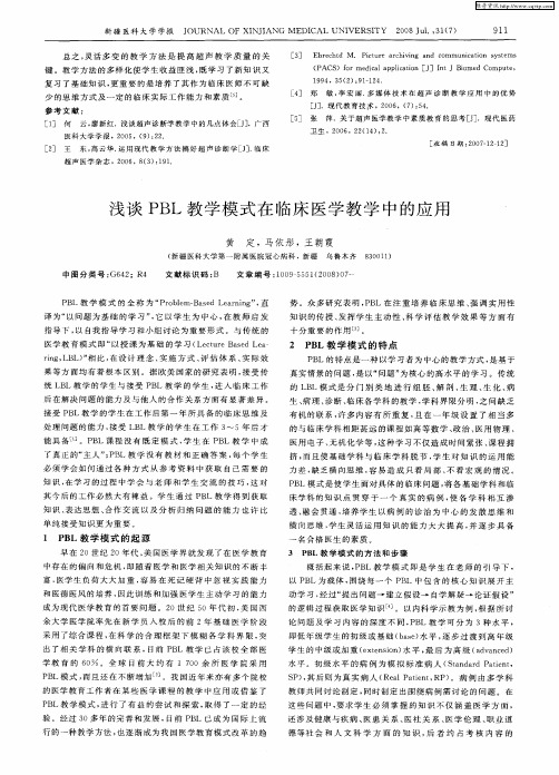 浅谈PBL教学模式在临床医学教学中的应用