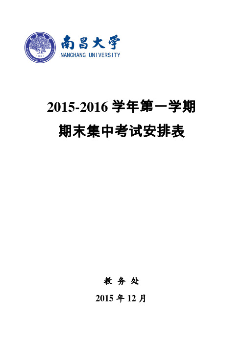 (南昌大学)期末集中考试安排表汇总