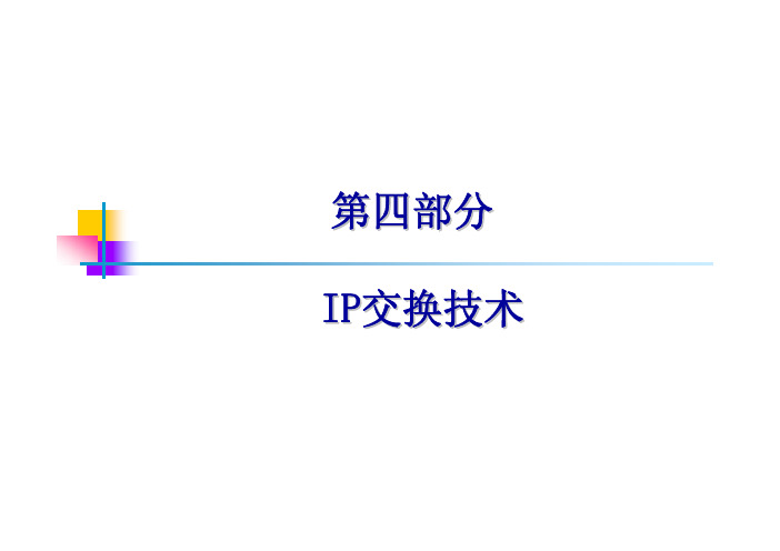 IP交换技术北京邮电大学课件