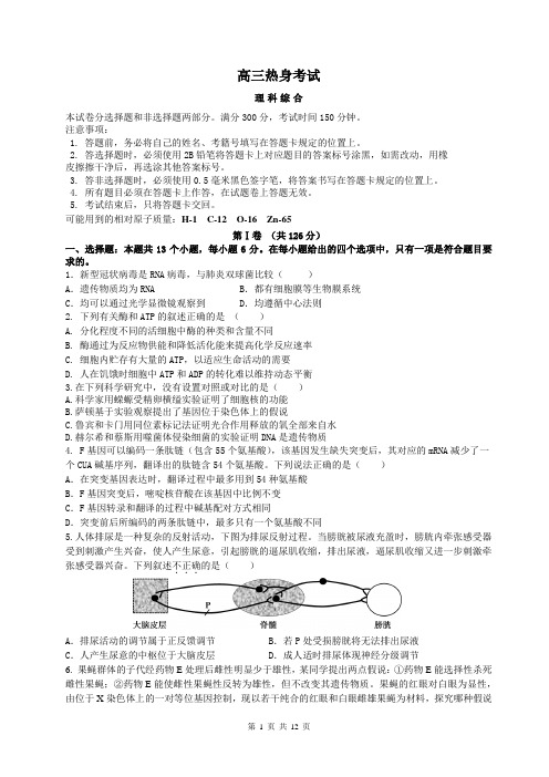 高三热身考试理综 试卷