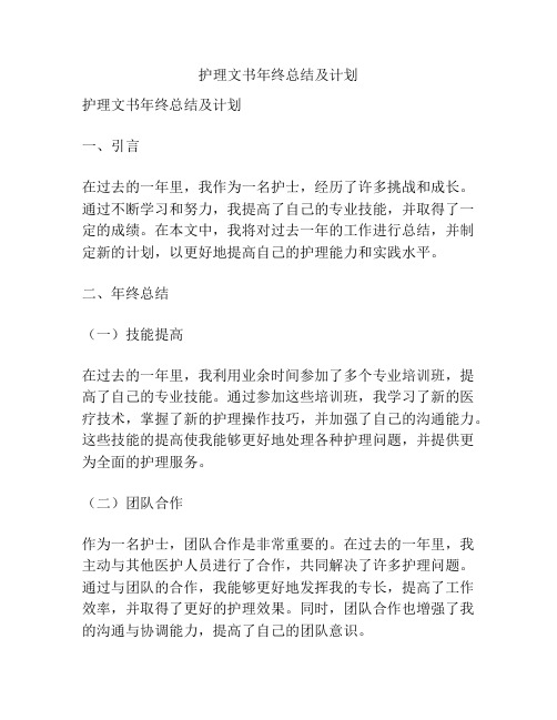 护理文书年终总结及计划