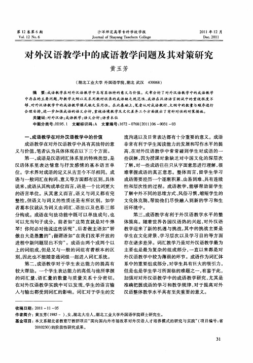 对外汉语教学中的成语教学问题及其对策研究