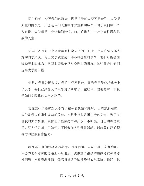 我的大学不是梦主题班会教案范文