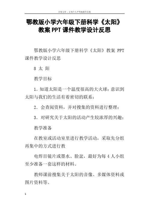 鄂教版小学六年级下册科学太阳教案PPT课件教学设计反思