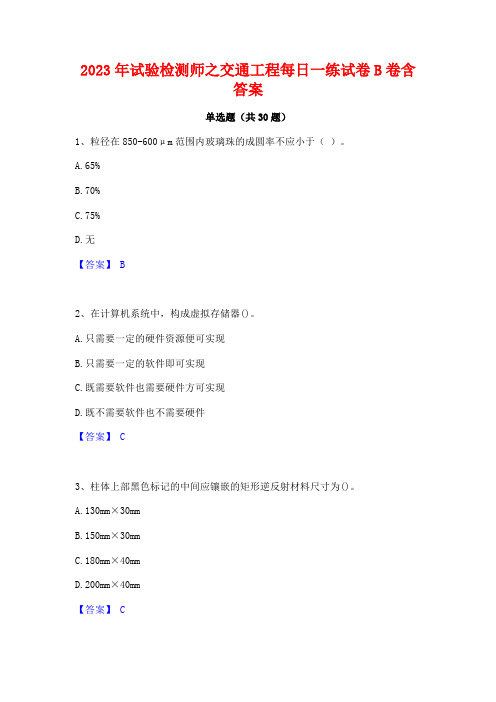 2023年试验检测师之交通工程每日一练试卷B卷含答案