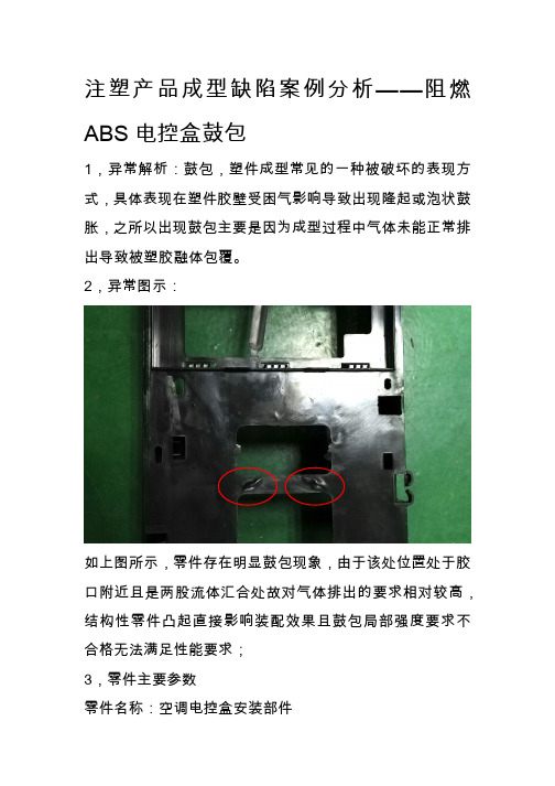 阻燃ABS鼓包缺陷分析