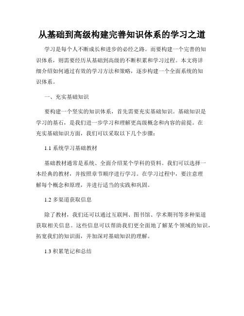 从基础到高级构建完善知识体系的学习之道