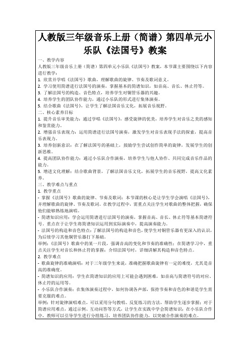 人教版三年级音乐上册(简谱)第四单元小乐队《法国号》教案