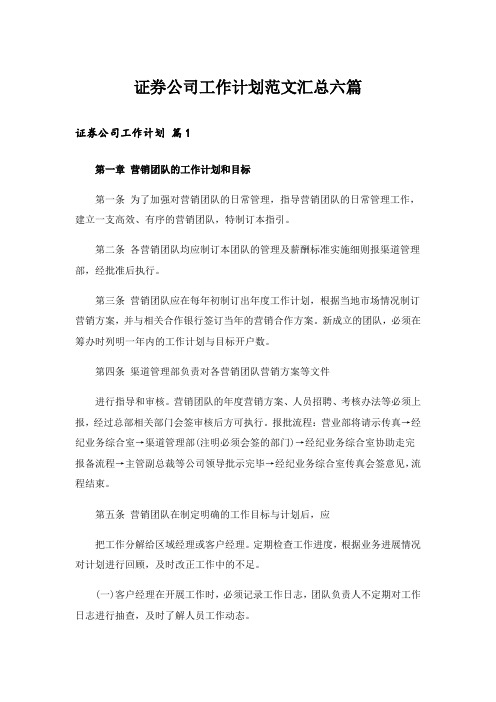 证券公司工作计划范文汇总六篇