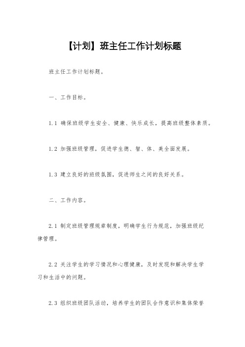 【计划】班主任工作计划标题