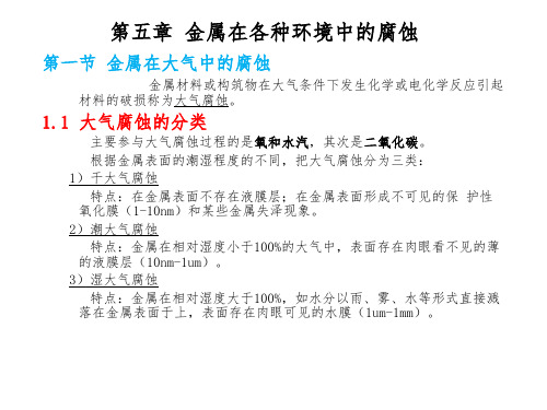 材料腐蚀与防护-第八章-金属在各种环境中的腐蚀