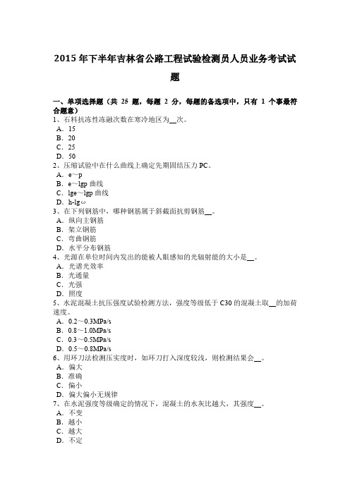 2015年下半年吉林省公路工程试验检测员人员业务考试试题