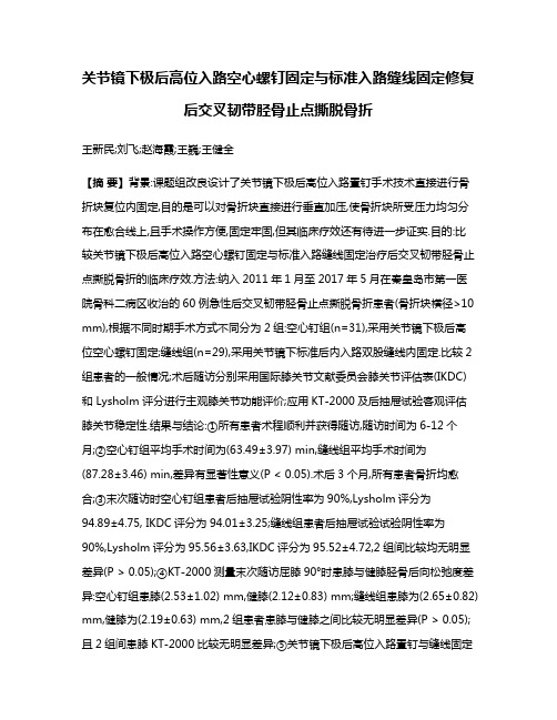 关节镜下极后高位入路空心螺钉固定与标准入路缝线固定修复后交叉韧带胫骨止点撕脱骨折