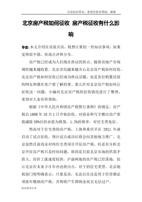 北京房产税如何征收 房产税征收有什么影响