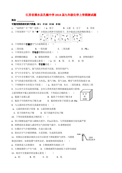 江苏省溧水县孔镇中学2016届九年级化学上学期测试题(无答案) 新人教版