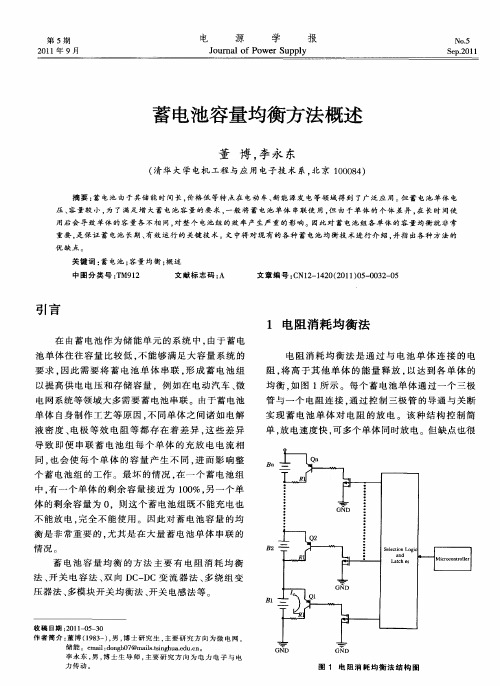 蓄电池容量均衡方法概述