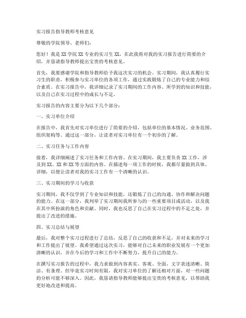 实习报告指导教师考核意见