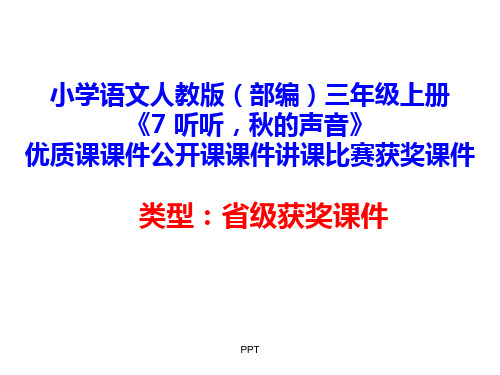 小学语文人教版(部编)三年级上册《7 听听,秋的声音》优质课课件公开课课件讲课比赛获奖课件 (6)