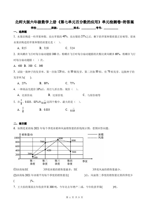 北师大版六年级数学上册《第七单元百分数的应用》单元检测卷-附答案