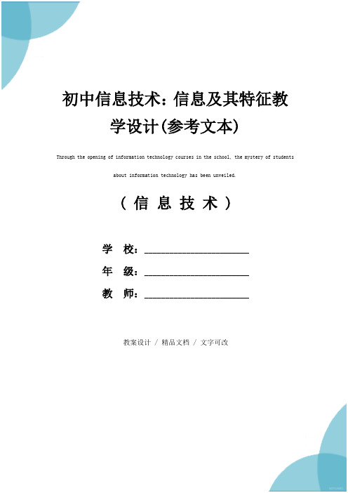 初中信息技术：信息及其特征教学设计(参考文本)