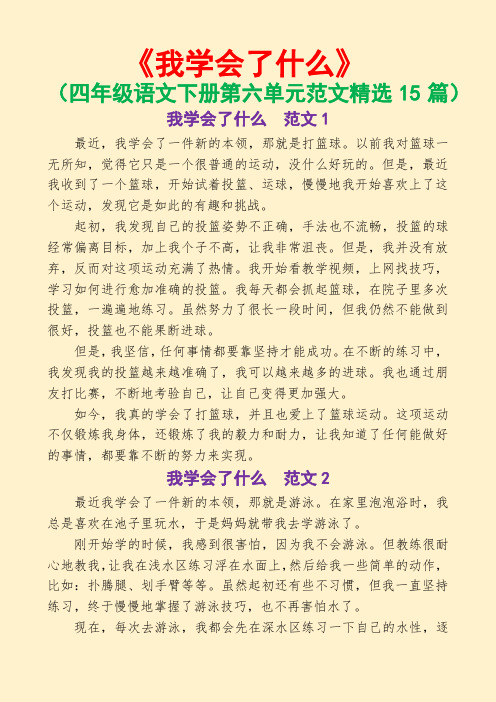 我学会了什么(四年级语文下册第六单元范文精选15篇)