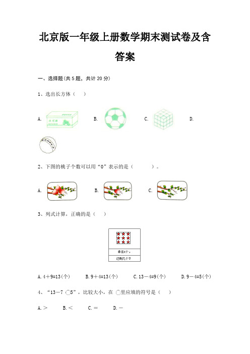 北京版一年级上册数学期末试卷带答案