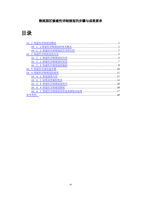 物流园区修建性详细规划的步骤与成果要求