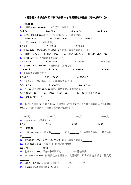 (易错题)小学数学四年级下册第一单元四则运算检测(答案解析)(1)