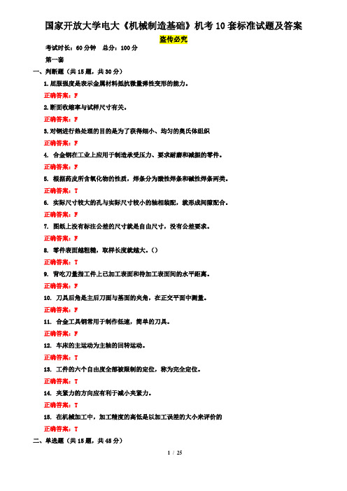 国家开放大学电大《机械制造基础》机考10套标准试题及答案