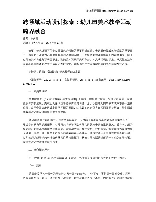 跨领域活动设计探索:幼儿园美术教学活动跨界融合