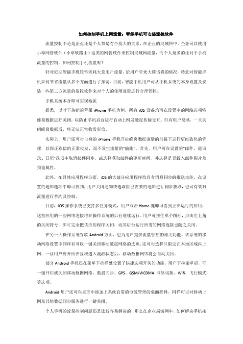 如何控制手机上网流量：智能手机可安装流控软件