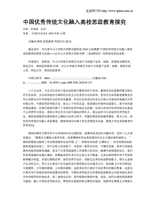 中国优秀传统文化融入高校思政教育探究