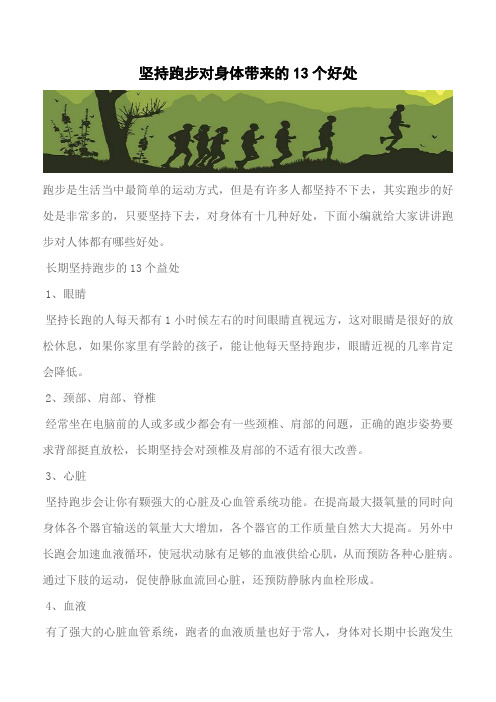 【推荐】坚持跑步对身体带来的13个好处