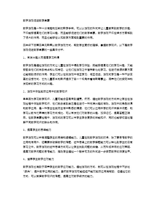 四年级下册第四单元教案：数字游戏促进数学启蒙