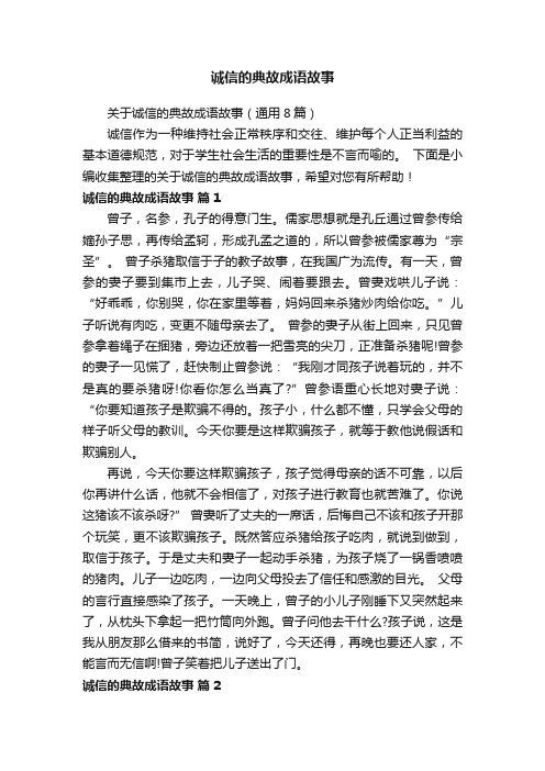 关于诚信的典故成语故事（通用8篇）