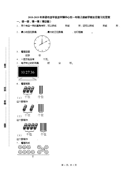 2018-2019年承德市滦平县滦平镇中心校一年级上册数学期末总复习无答案