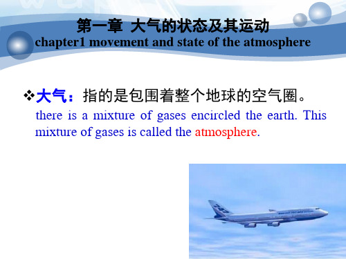1.1 大气的成分及结构