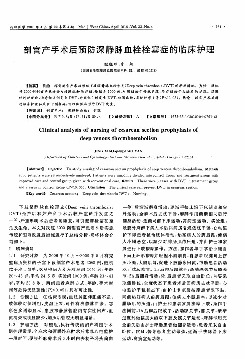 剖宫产手术后预防深静脉血栓栓塞症的临床护理