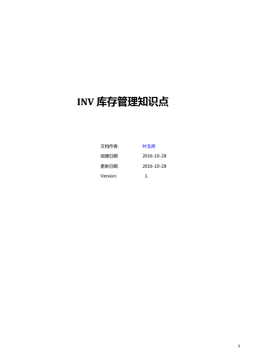 INV库存管理知识点