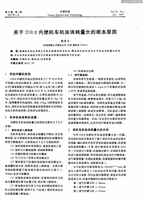 关于208#内燃机车机油消耗量大的根本原因