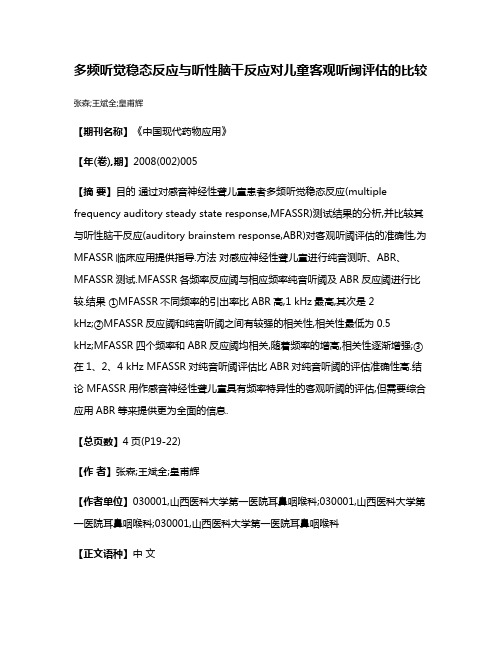 多频听觉稳态反应与听性脑干反应对儿童客观听阈评估的比较