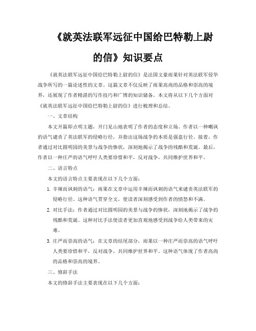 《就英法联军远征中国给巴特勒上尉的信》知识要点