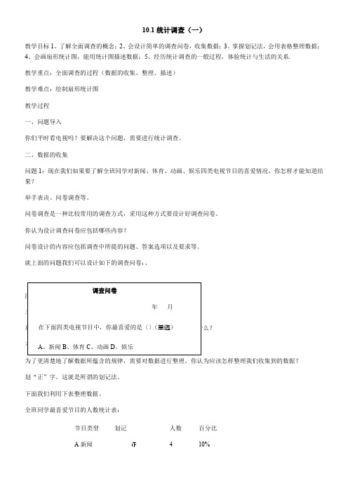 初中七年级数学教案   数据的收集与整理-“十市联赛”一等奖